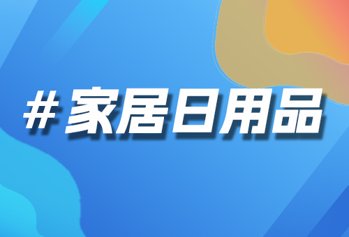 从传统卖场到数字货架 家居用品行业电商数字化转型的破局之路